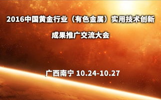 2016中國(guó)黃金及有色金屬行業(yè)網(wǎng)絡(luò)技術(shù)開(kāi)發(fā)成果推廣交流大會(huì) 技術(shù)創(chuàng)新驅(qū)動(dòng)產(chǎn)業(yè)升級(jí)